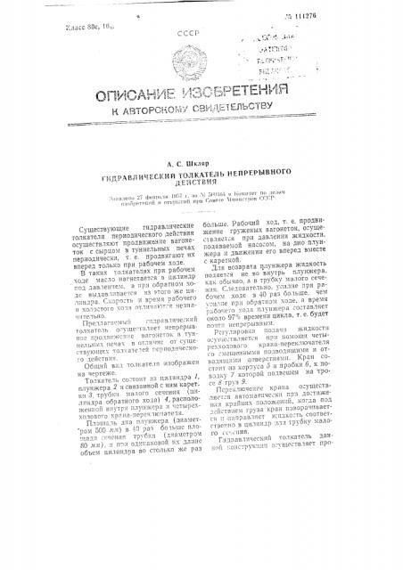 Гидравлический толкатель непрерывного действия (патент 111276)