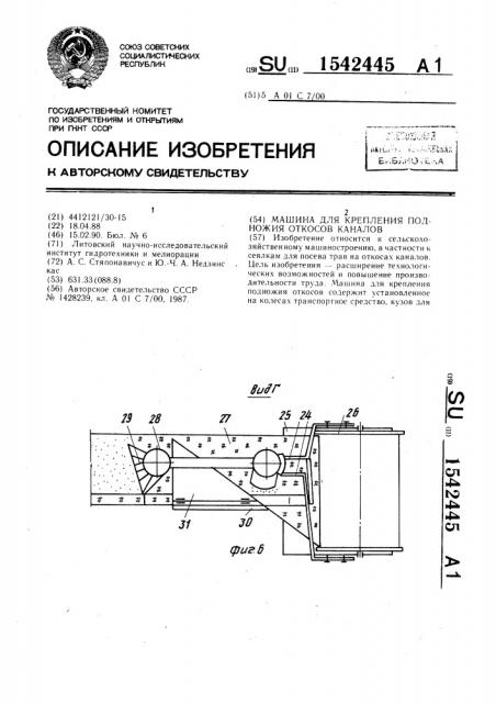 Машина для крепления подножия откосов каналов (патент 1542445)