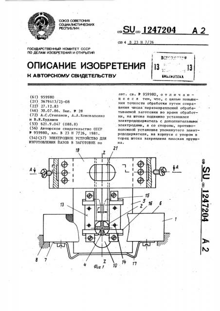 Электродное устройство для изготовления пазов в заготовке (патент 1247204)