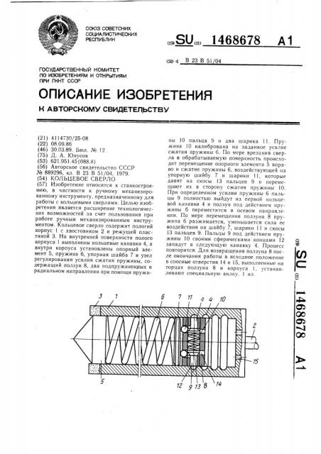 Кольцевое сверло (патент 1468678)