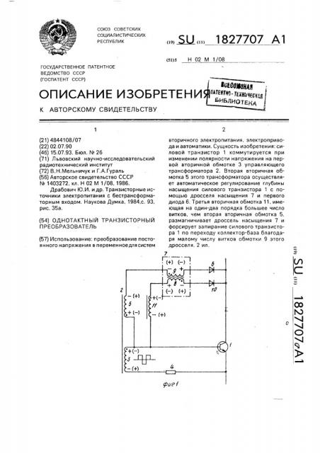 Однотактный транзисторный преобразователь (патент 1827707)