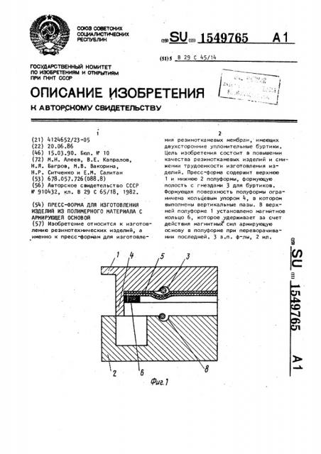 Пресс-форма для изготовления изделий из полимерного материала с армирующей основой (патент 1549765)