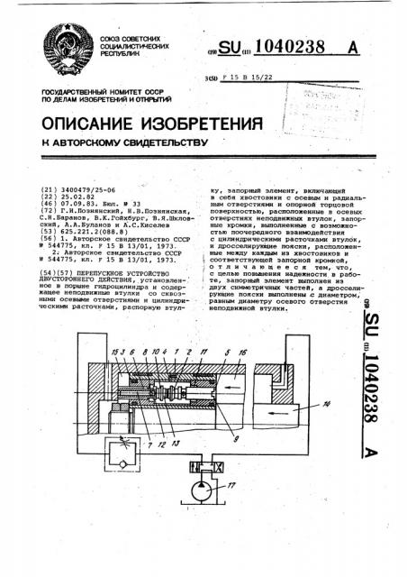 Перепускное устройство двустороннего действия (патент 1040238)