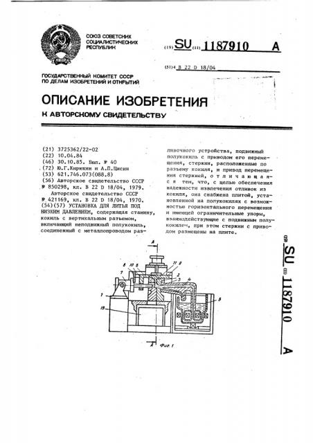 Установка для литья под низким давлением (патент 1187910)