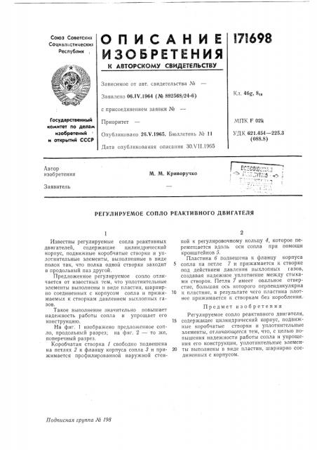 Регулируемое сопло реактивного двигателя (патент 171698)