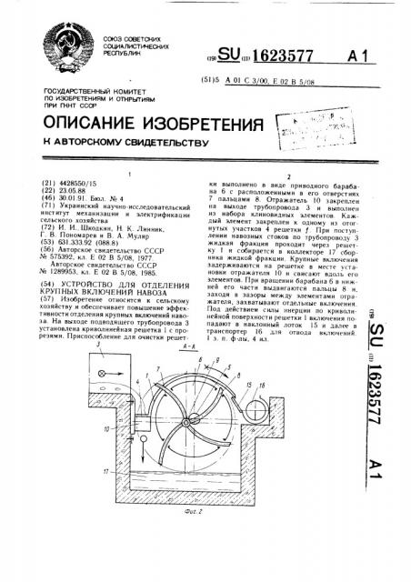 Устройство для отделения крупных включений навоза (патент 1623577)