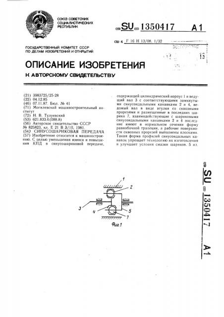 Синусошариковая передача (патент 1350417)