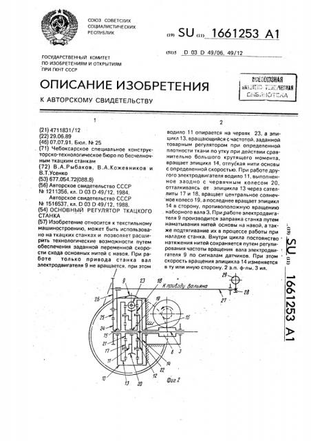 Основный регулятор ткацкого станка (патент 1661253)