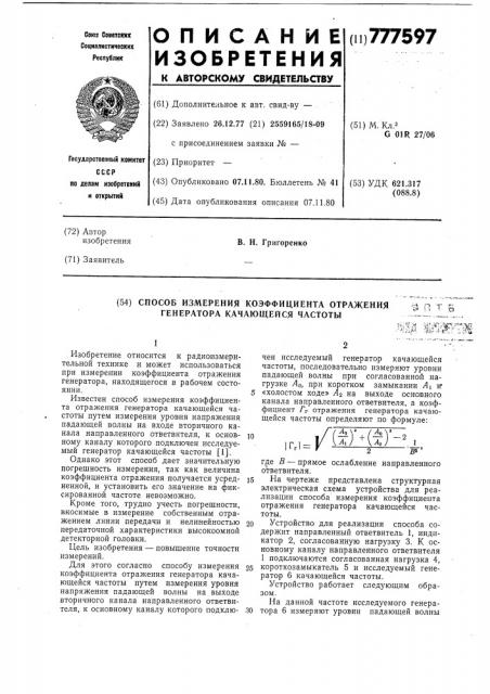 Способ измерения коэффициента отражения генератора качающейся частоты (патент 777597)