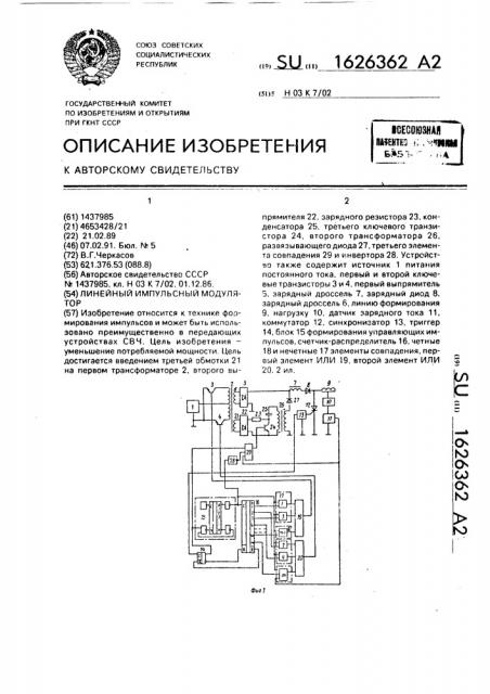 Линейный импульсный модулятор (патент 1626362)