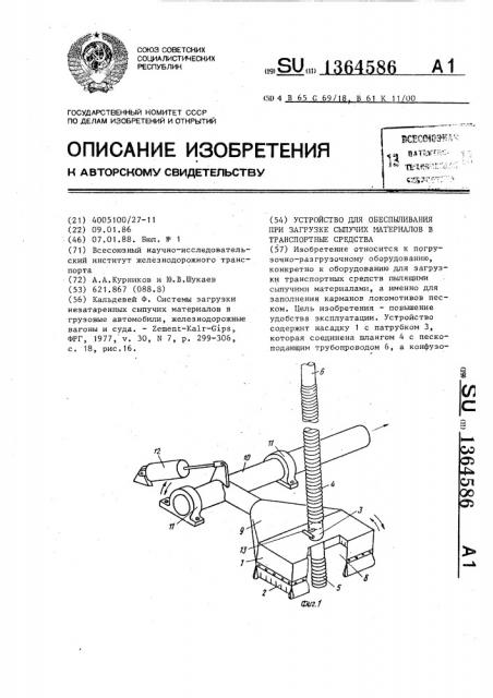 Устройство для обеспыливания при загрузке сыпучих материалов в транспортные средства (патент 1364586)