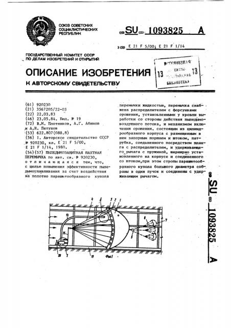 Пыледымозащитная шахтная перемычка (патент 1093825)