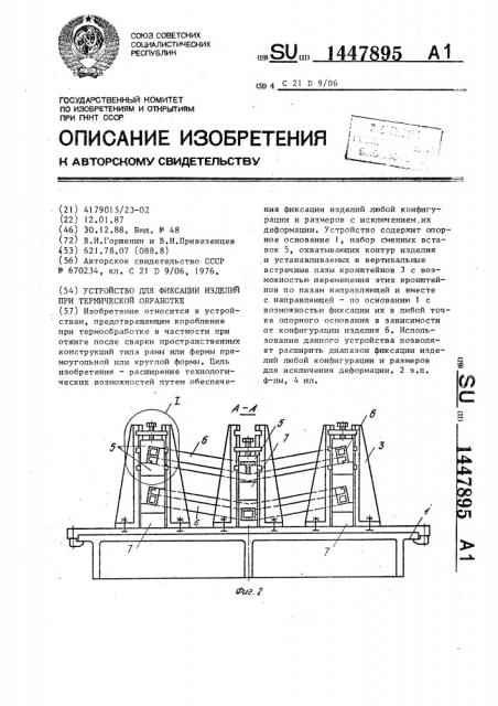 Устройство для фиксации изделий при термической обработке (патент 1447895)