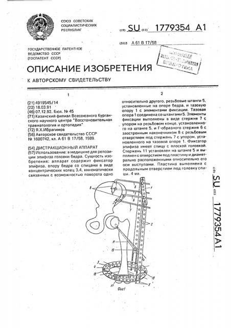 Дистракционный аппарат (патент 1779354)