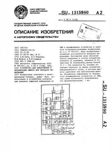 Устройство для обнаружения и локализации ошибок при передаче информации (патент 1315980)