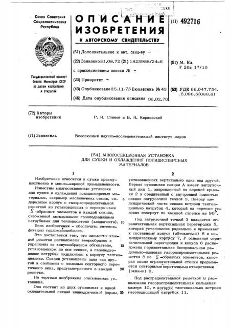 Многосекционная установка для сушки и охлаждения полидисперсных материалов (патент 492716)