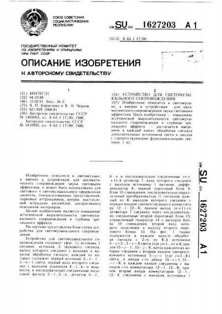 Устройство для светомузыкального сопровождения (патент 1627203)