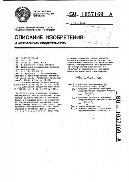 Способ получения отливок направленной кристаллизации (патент 1057169)