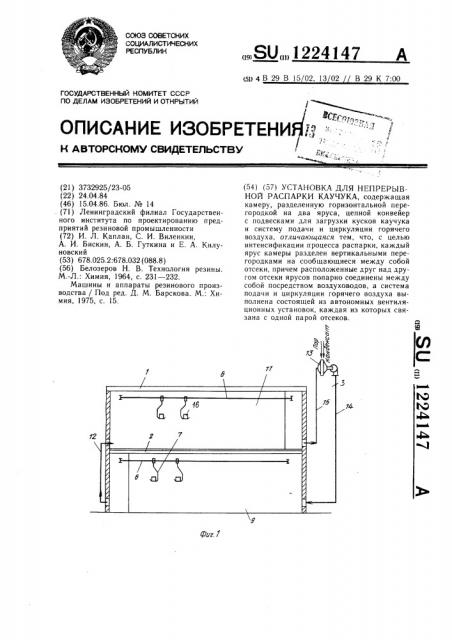 Установка для непрерывной распарки каучука (патент 1224147)