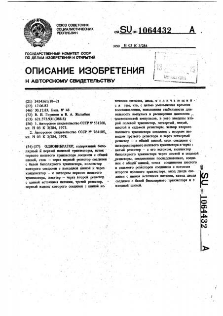 Одновибратор (патент 1064432)