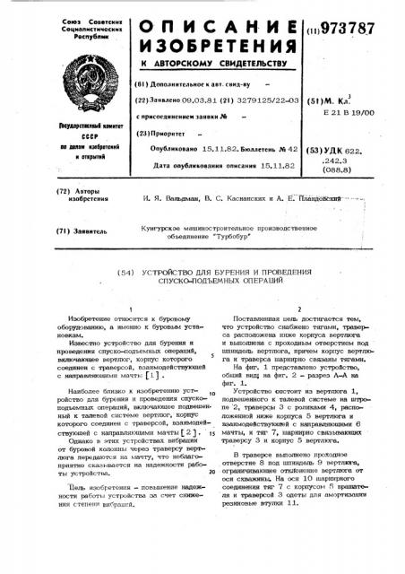 Устройство для бурения и проведения спуско-подъемных операций (патент 973787)