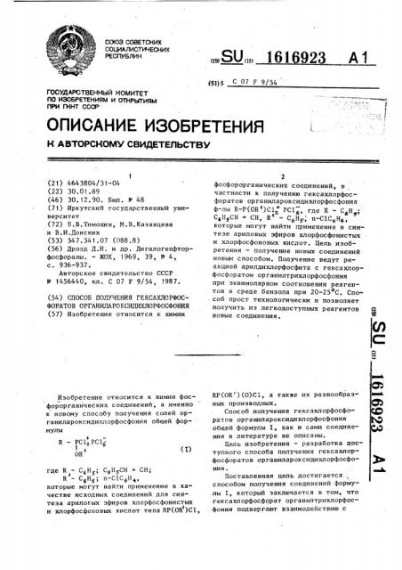 Способ получения гексахлорфосфоратов органилароксидихлорфосфония (патент 1616923)
