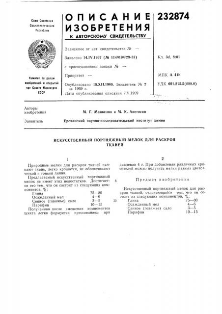 Искусственный портняжный мелок для раскроятканей (патент 232874)