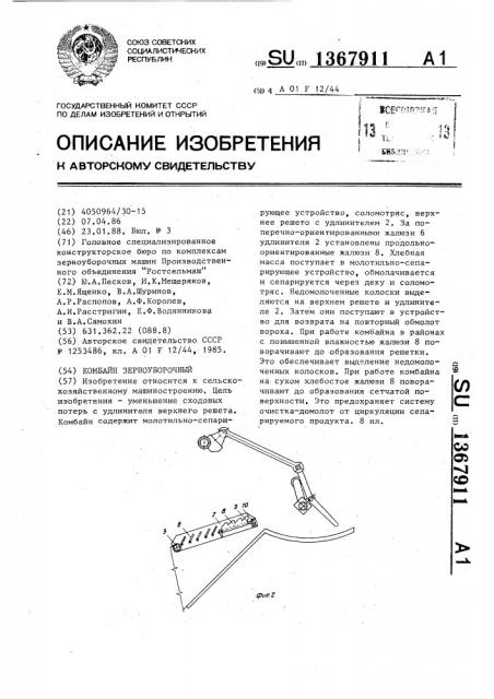 Комбайн зерноуборочный (патент 1367911)