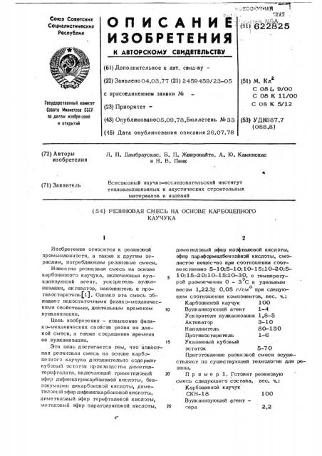 Резиновая смесь на основе карбоцепного каучука (патент 622825)