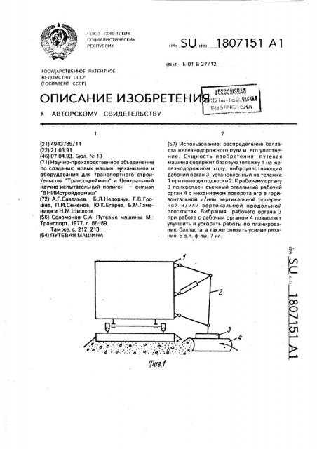 Путевая машина (патент 1807151)