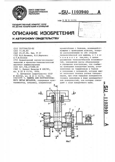 Машина для полунепрерывного литья металлов (патент 1103940)