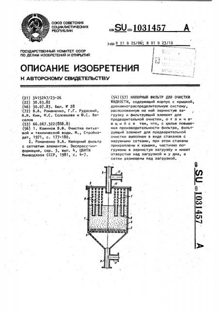 Напорный фильтр для очистки жидкости (патент 1031457)