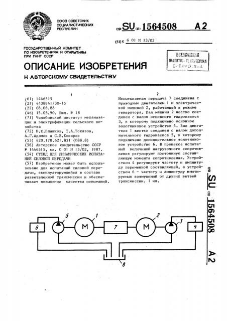 Стенд для динамических испытаний силовой передачи (патент 1564508)