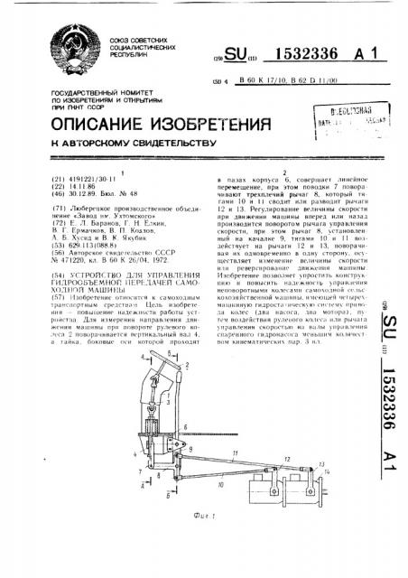 Устройство для управления гидрообъемной передачей самоходной машины (патент 1532336)