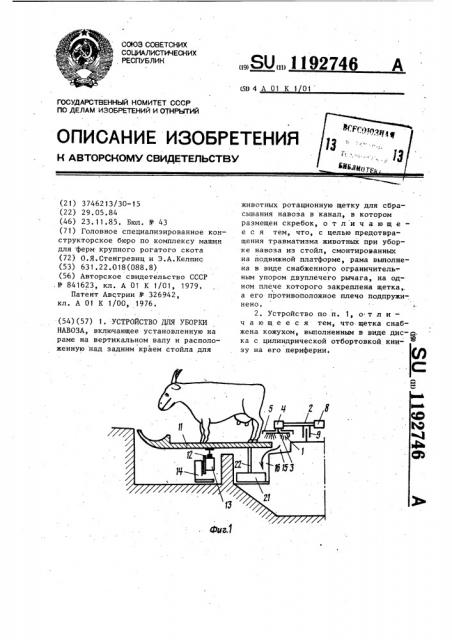 Устройство для уборки навоза (патент 1192746)