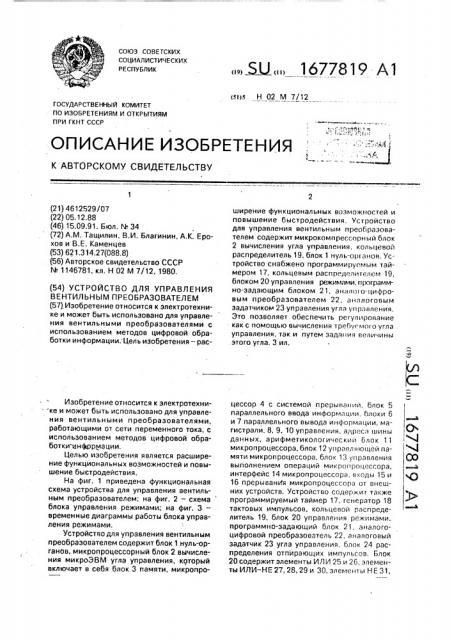 Устройство для управления вентильным преобразователем (патент 1677819)