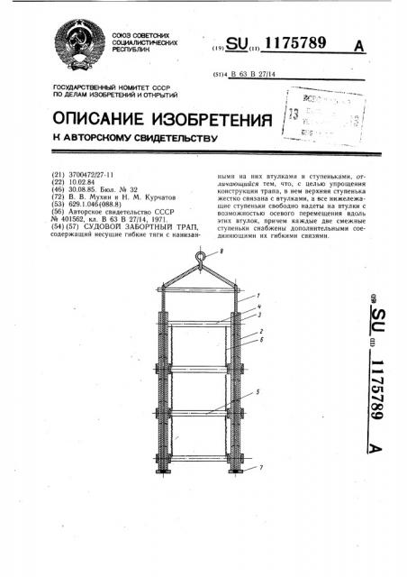 Судовой забортный трап (патент 1175789)