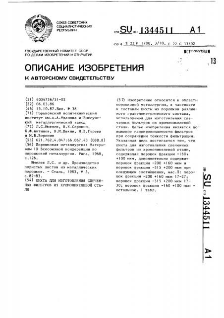 Шихта для изготовления спеченных фильтров из хромоникелевой стали (патент 1344511)