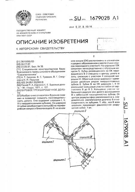 Буровое трехшарошечное долото (патент 1679028)