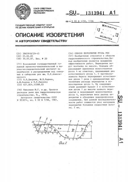 Способ перекрытия русла рек (патент 1313941)