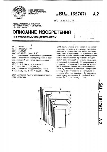 Активная часть электроиндукционного аппарата (патент 1527671)