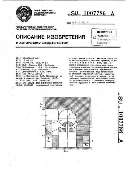 Штамп для глубокой вытяжки полых изделий (патент 1007786)