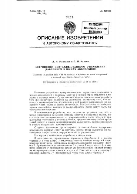 Устройство централизованного управления давлением в шинах автомобилей (патент 122680)