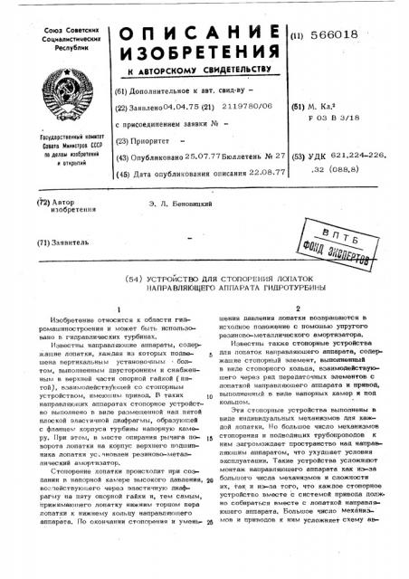 Устройство для стопорения лопаток направляющего аппарата гидротурбины (патент 566018)