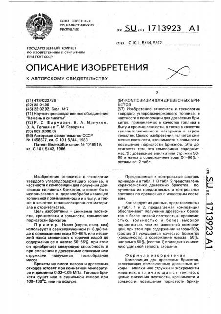 Композиция для древесных брикетов (патент 1713923)