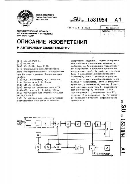 Устройство для эргометрических исследований (патент 1531984)