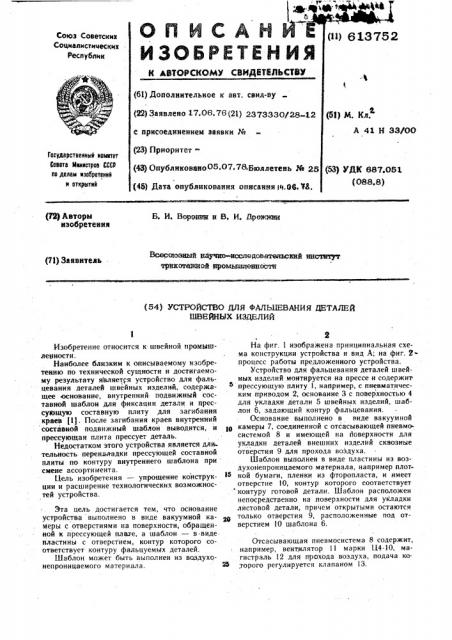 Устройство для фальцевания деталей швейных изделий (патент 613752)