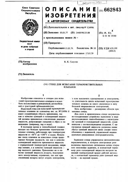 Стенд для испытаний термочувствительных клапанов (патент 662843)