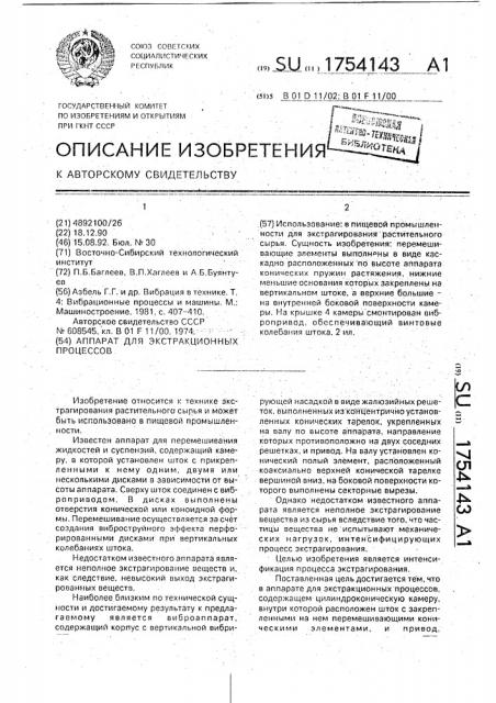 Аппарат для экстракционных процессов (патент 1754143)