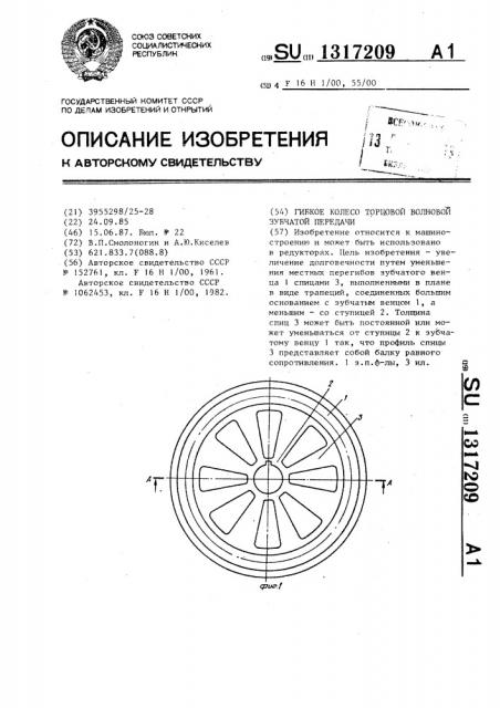 Гибкое колесо торцовой волновой зубчатой передачи (патент 1317209)